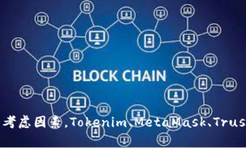 SHIB币（Shiba Inu币）是一种以社区为中心的加密货币，属于以太坊区块链上的ERC-20代币。Tokenim是一个去中心化金融平台，提供多种数字资产的交易和管理服务。要找到SHIB币的合适钱包，以下是一些常用且安全的钱包选项：

### 常见的SHIB币钱包

1. **MetaMask**
   MetaMask是一个流行的以太坊钱包，支持ERC-20代币，包括SHIB币。它可以作为浏览器扩展或移动应用使用，方便用户管理和交易各种加密货币。

2. **Trust Wallet**
   Trust Wallet是Binance提供的一款多功能钱包，支持多种区块链资产，包括SHIB币。它方便用户在移动设备上安全地存储和交易加密货币。

3. **Ledger硬件钱包**
   Ledger硬件钱包提供顶级的安全性，用于存储包括SHIB在内的多种数字货币。它具备离线存储的功能，大大降低了资产被黑客攻击的风险。

4. **Coinbase Wallet**
   Coinbase Wallet是Coinbase交易平台的官方钱包，支持多种ERC-20代币，包括SHIB币。用户可以在这个平台上轻松管理其加密资产，进行交易和存储。

### 如何在Tokenim上使用SHIB币

如果您希望在Tokenim上交易或使用SHIB币，您需要先确认Tokenim支持该代币，并确保您有一个可以与之配合的钱包。下面是一些基本步骤，帮助您在Tokenim上开始使用SHIB币。

1. **创建Tokenim账户**
   首先访问Tokenim官网，注册一个新账户并完成相关的身份验证步骤。这通常包括电子邮件验证和可能的KYC（了解你的客户）流程。

2. **连接您的钱包**
   在Tokenim平台上，您需要将您的钱包（例如MetaMask或Trust Wallet）与Tokenim连接。按照页面上的提示进行操作，授权Tokenim访问您的钱包地址。

3. **充值SHIB币**
   当您的钱包连接成功后，您可以将SHIB币充值到Tokenim。注意检查充值地址的准确性，以确保您的资产不会丢失。

4. **开始交易**
   一旦您的SHIB币到账，您就可以在Tokenim进行交易，使用SHIB币购买其他加密资产，或根据市场情况进行交易对的操作。

### 结论

虽然SHIB币作为一种新兴的加密货币在市场上逐渐流行，但在选择合适的钱包和交易平台时，安全性和便捷性始终是最重要的考虑因素。Tokenim、MetaMask、Trust Wallet等都是用户可根据自身需求选择的优秀工具。希望本文能帮助您更好地理解SHIB币及其在Tokenim等平台上的使用。