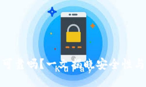 加密钱包可靠吗？一文揭晓安全性与选择技巧