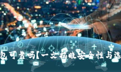 加密钱包可靠吗？一文揭晓安全性与选择技巧