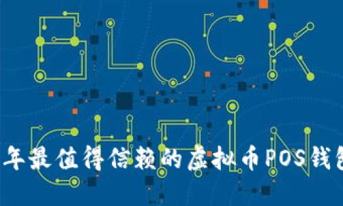 2023年最值得信赖的虚拟币POS钱包推荐