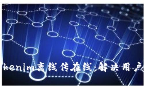 如何高效实现Tokenim离线传在线：解决用户数据传输的难点