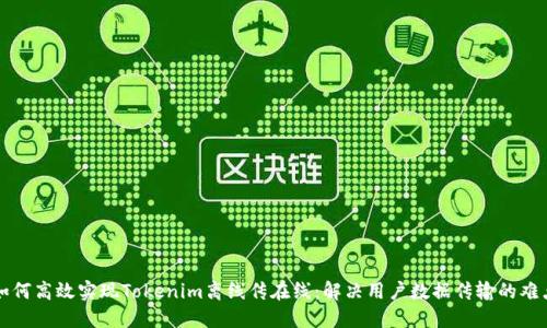 如何高效实现Tokenim离线传在线：解决用户数据传输的难点