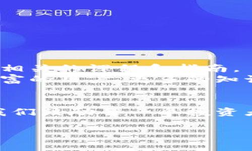 加密货币如何安全转入钱包：解决用户的疑问与痛点

加密货币, 钱包转账, 安全性, 用户疑问/guanjianci

引言：加密货币的崛起和钱包的必要性
在过去的十年里，加密货币如比特币、以太坊等逐渐崭露头角，吸引了越来越多的人关注。然而，随着参与者的增加，相关的疑问和痛点也随之而来，特别是资金安全和转账过程的复杂性。对于许多用户而言，如何安全地将加密货币转入钱包中，成了一个亟需解决的问题。

1. 加密货币与钱包的基本概念
在了解如何将加密货币转入钱包之前，首先要理解加密货币与数字钱包的基本概念。
加密货币是一种基于区块链技术的数字资产，它们的去中心化特性为用户提供了更多的自主权。然而，储存和管理这些数字资产就需要使用数字钱包。钱包有多种形式，包括软件钱包、硬件钱包以及纸质钱包等，每种钱包都有其独特的优缺点。

2. 为什么选择将加密货币转入钱包
将加密货币转入钱包的重要性不容忽视。通过将资产存储在钱包中，用户可以更好地控制他们的资金，而不是将其束缚在交易所上。此外，钱包提供了更高的安全性，尤其是在选择了硬件钱包等冷存储方式时，可以有效降低黑客攻击的风险。

3. 加密货币转账的步骤
转账过程看似简单，但细节往往会让用户感到困惑。在这里，我们将分步骤进行详细说明：
ol
    li
        strong选择合适的钱包：/strong投资者需要根据自己的需求选择合适的钱包。例如，如果频繁交易，就可以选择软件钱包；若追求安全性，高端用户可以选择硬件钱包。
    /li
    li
        strong创建钱包：/strong下载并安装所选择的钱包应用，或者购买硬件钱包，并按照说明书进行初始设置，保存好助记词和私钥。
    /li
    li
        strong获取钱包地址：/strong在钱包中找到并复制你的地址，确保其准确无误。
    /li
    li
        strong进行转账：/strong在交易所选择“提现”或“转账”，粘贴你的钱包地址，填写转账金额。确认信息无误后，提交请求。
    /li
    li
        strong确认转账状态：/strong通过区块链探索器追踪交易状态，确认加密货币已安全到达你的钱包。
    /li
/ol

4. 安全性问题：用户的最大痛点
很多用户在进行转账时，首先关注的便是安全性。这主要体现在以下几个方面：
首先，确保你的钱包软件是最新版本，定期更新能有效增强安全防护；其次，不要在不安全的网络环境下进行交易，如公共Wi-Fi，避免被黑客攻击；最后，时刻保持你的私钥和助记词私密，泄露将直接导致资金的损失。

5. 常见问题与解决方案
在进行加密货币转账时，用户常常会遇到一些问题。这部分将为你解答一些常见疑问：
ul
    li
        strong我的转账还没有到钱包里怎么办？/strong可以通过区块链浏览器查询交易状态，如果显示已确认，则可能是钱包软件的问题，建议更新或重启软件。
    /li
    li
        strong我的钱包地址正确，但是转账金额少了？/strong有可能是因为网络手续费。确认提现金额与手续费的设定。
    /li
    li
        strong我该如何保护我的钱包？/strong建议启用两步验证，加强账户安全，不随便点击不明链接。
    /li
/ul

6. 未来展望与用户教育
随着加密货币市场的不断发展，用户的教育和安全意识将愈加重要。许多交易所和钱包公司都越来越重视用户教育，推出了相关的课程和指南。
我们期望未来的加密货币市场中，用户能够轻松自如地进行转账操作，而不再受到安全问题的困扰。无论是新手还是经验丰富的用户，更多的知识总是能帮助他们做出更好的决策。

结尾：行动起来，安全掌控你的加密资产
将加密货币转入钱包并不是一件复杂的事情，掌握了正确的方法和知识后，用户能有效减少操作中的痛点，确保资金安全。我们鼓励每一个投资者都能主动学习，增强自己的加密货币管理能力，迈出安全投资的重要一步。

以上内容帮助你了解加密货币转入钱包的全过程，希望这可以解答你的疑忧。记住，安全第一，信息准确是无价之宝！