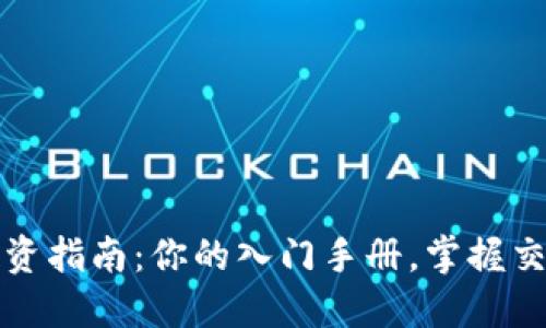 HUSD虚拟币投资指南：你的入门手册，掌握交易、风险与收益