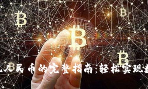 Tokenim提现人民币的完整指南：轻松实现数字资产变现