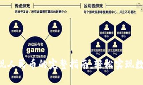Tokenim提现人民币的完整指南：轻松实现数字资产变现