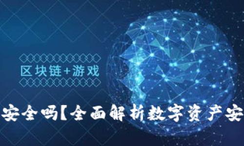 TokenIM安全吗？全面解析数字资产安全的壁垒