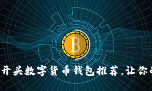 最安全的B开头数字货币钱包推荐，让你的资产无忧