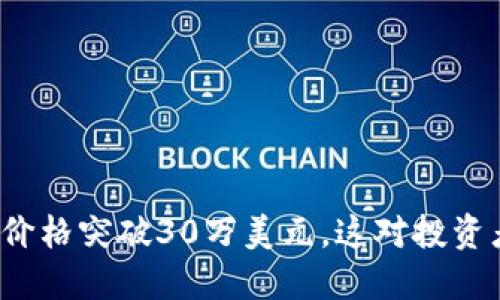 如何看待PI币价格突破30万美元，这对投资者意味着什么？