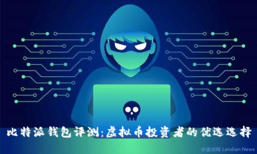 比特派钱包评测：虚拟币投资者的优选选择