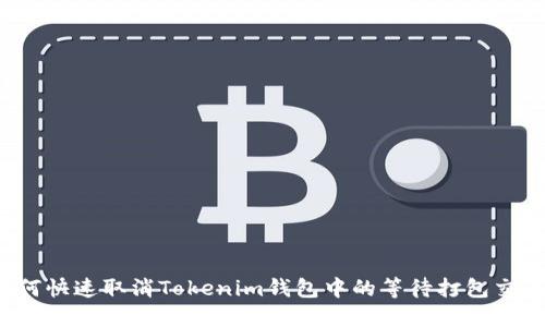 如何快速取消Tokenim钱包中的等待打包交易？