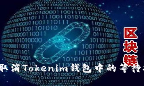 如何快速取消Tokenim钱包中的等待打包交易？