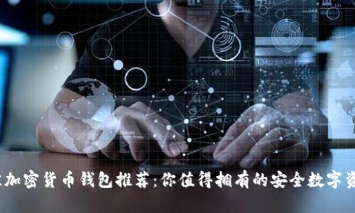 2023年最佳加密货币钱包推荐：你值得拥有的安全数字资产储存选择