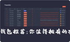 2023年最佳加密货币钱包推