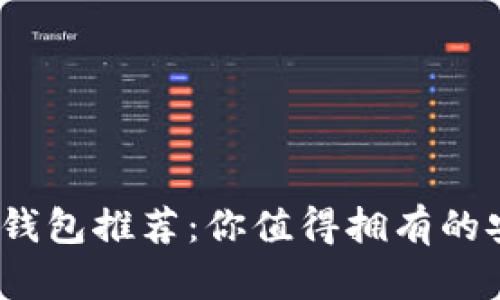 2023年最佳加密货币钱包推荐：你值得拥有的安全数字资产储存选择