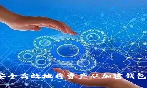 如何安全高效地将资产从加密钱包提现？