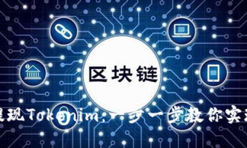 如何顺利提现Tokenim：一步一步教你实现资产转换