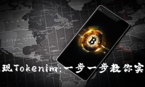 如何顺利提现Tokenim：一步一步教你实现资产转换