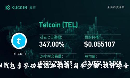 IM钱包多签功能添加指南：简单步骤，提升安全性