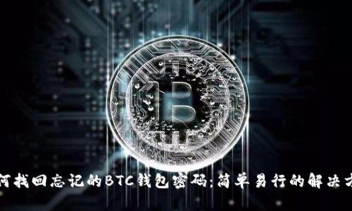 如何找回忘记的BTC钱包密码：简单易行的解决方法