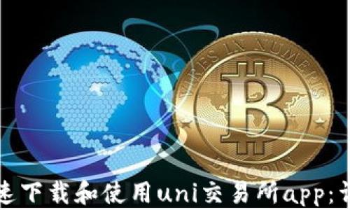
如何快速下载和使用uni交易所app：详尽指南