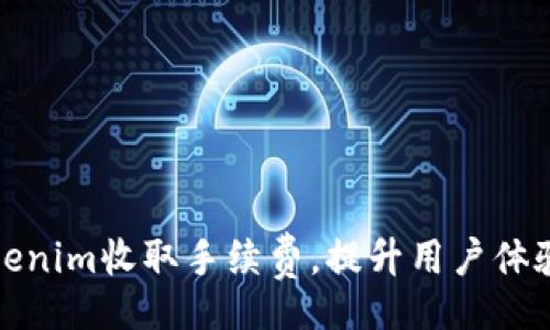 code
如何利用Tokenim收取手续费，提升用户体验和平台收益