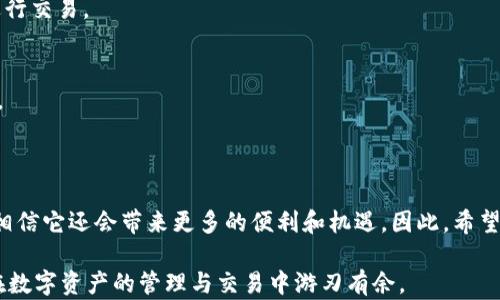 
capion如何选择合适的区块链下载APP，轻松解决你的需求/capion
区块链, 下载APP, 加密货币, 应用推荐/guanjianci
```

## 内容大纲

1. **引言**
   - 区块链技术简述
   - 为什么选择区块链APP的重要性

2. **区块链APP的种类**
   - 加密货币钱包
   - 交易所应用
   - 去中心化应用（DApps）
   - 其他相关工具应用

3. **选择优质区块链APP的标准**
   - 安全性
   - 用户友好性
   - 功能实用性
   - 社区和客服支持

4. **推荐几款值得下载的区块链APP**
   - 比特币钱包推荐
   - 以太坊相关应用推荐
   - 综合交易平台
   - DApp平台推荐

5. **使用区块链APP的注意事项**
   - 安全隐私保护
   - 交易手续费的考虑
   - 定期检查应用的更新与维护

6. **总结**
   - 区块链应用未来发展趋势
   - 最后建议与个人经验分享

---

### 1. 引言

近年来，区块链技术如火如荼，许多人都开始关注这一颠覆传统金融和数据管理的趋势。而在这一波浪潮中，区块链下载APP应运而生，成为个人用户和企业日常操作的重要工具。然而，面临着市场上数不胜数的APP，用户该如何选择适合自己的应用呢？在本文中，我们将提供一些实用的建议，帮助你高效选择合适的区块链APP，轻松解决你的需求。

### 2. 区块链APP的种类

首先，我们来了解一下区块链APP的主要种类。区块链APP主要分为四类，其中最常见的包括：

加密货币钱包
加密货币钱包是存储和管理数字资产的基础工具。它们可以是热钱包（在线）或冷钱包（离线），各有优劣。热钱包方便交易，但相对安全性较低；冷钱包安全，适合长期存储。用户在选择时，应根据自身需求决定选择何种类型的钱包。

交易所应用
交易所APP是用户进行加密货币交易的主要平台。选择时，我们需要关注平台的安全性、交易手续费以及可用的交易对。一些知名交易所如币安、火币提供了全面的交易服务和良好的用户体验。理智选择可大大降低交易风险。

去中心化应用（DApps）
DApps是基于区块链网络的去中心化应用，允许用户直接在链上进行交易和交互，避免第三方的干预。这类应用正在快速发展，不同于传统模式，DApps的使用可能会更复杂，但也更具有长期的投资价值。

其他相关工具应用
除了上述几类，市场上还有许多其他类型的区块链工具应用，如区块链浏览器、信息提供平台等，这些工具能够辅助投资和日常操作，提升用户体验。

### 3. 选择优质区块链APP的标准

安全性
安全是用户在选择区块链APP时最关注的因素之一。一个不安全的应用会导致资产损失或隐私泄露。因此，首先要确认该应用的认证、用户反馈和安全审计报告。优质的应用通常会在其官网上公开相关信息。

用户友好性
好的用户体验能够帮助用户更轻松地使用功能。简约的界面设计和流畅的操作流程都是优质应用应具备的。你可以寻找一些教程或评测视频，以评估应用的用户体验。

功能实用性
在众多区块链APP中，功能的多样性和实用性至关重要。例如，有些钱包提供资产管理、市场分析等一体化服务，而另一些则可能功能单一。了解你的需求后，选择功能最符合的APP。

社区和客服支持
一个活跃的社区能够提供额外的帮助和资源，良好的客服团队则可以在问题出现时给予及时的支持。在你选择的APP中，查看其用户社区的活跃程度以及客服反馈的速度和效率也很重要。

### 4. 推荐几款值得下载的区块链APP

比特币钱包推荐
在众多比特币钱包中，strongBlockchain Wallet/strong因其安全性以及良好的用户体验而备受推崇。它支持多种货币并且便于管理。

以太坊相关应用推荐
strongMetaMask/strong被广泛用于以太坊生态中的DApp，允许用户简单地与去中心化的服务进行互动。其浏览器插件和手机APP的便利性使其成为许多用户的首选。

综合交易平台
strong币安/strong是一款功能强大、支持多种加密货币交易的优秀平台。其订单类型丰富，适合不同交易风格的用户，且有良好的安全措施。

DApp平台推荐
strong区块链浏览器/strong如Etherscan，可以帮助用户查看和管理交易记录，是DApp用户必备的工具。在选择具体DApp时，用户也可参考其在社区中的口碑。

### 5. 使用区块链APP的注意事项

安全隐私保护
在使用任何区块链相关的APP时，始终保持良好的安全意识。避免在不安全的网络环境下操作，定期更新应用的安全设置，并考虑使用硬件钱包存储重要资产。

交易手续费的考虑
大多数区块链交易需支付手续费，手续费的高低可能影响你的收益。使用前不仅要考虑汇率，还要仔细查看每笔交易的手续费，确保选择最优的时机进行交易。

定期检查应用的更新与维护
随着技术的进步，区块链APP也会不断进行更新与维护，以修复漏洞和用户体验。确保你的应用始终保持最新状态是非常重要的，可以更好地规避风险。

### 6. 总结

在选择合适的区块链下载APP时，用户的需求、娱乐体验以及安全性都应被严重考虑。作为新兴领域的代表，区块链技术正逐步进入我们的生活，未来，相信它还会带来更多的便利和机遇。因此，希望你能抓住区块链的机遇，在合适的方向上得到长足发展。

最后，我推荐你在选择APP时，依据自身的需求，并多进行对比和评测。借助丰富的社区资源和经验丰富的用户，定能选择到最合适的区块链APP，让你在数字资产的管理与交易中游刃有余。
