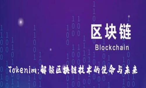Tokenim：解锁区块链技术的使命与未来