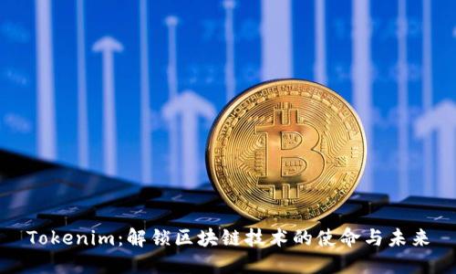 Tokenim：解锁区块链技术的使命与未来