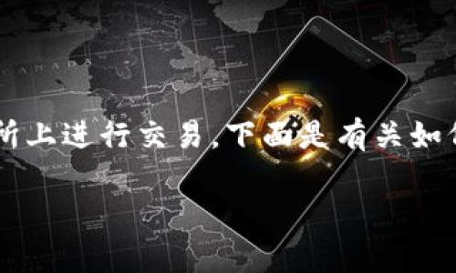 上币是指将一种新的数字资产或令牌（Token）在加密货币交易所上进行交易，下面是有关如何进行“tokenim上币”的详细内容，涵盖相关的步骤和注意事项。

### 如何成功让您的Token在交易所上线：完整指南