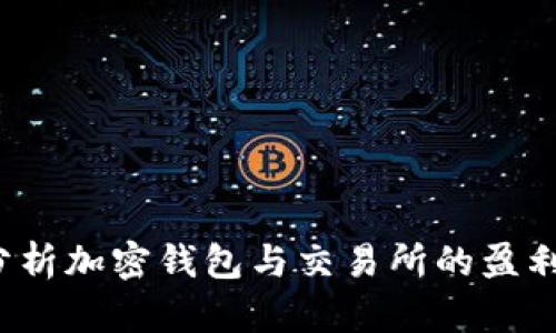如何分析加密钱包与交易所的盈利现状？