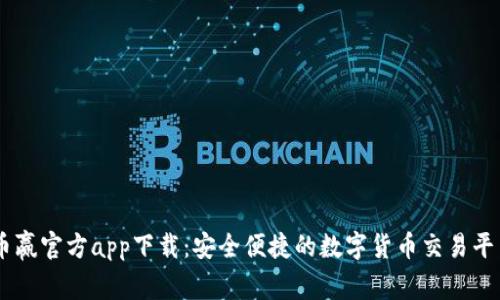 币赢官方app下载：安全便捷的数字货币交易平台