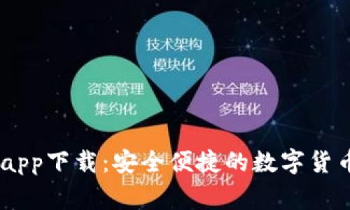 币赢官方app下载：安全便捷的数字货币交易平台