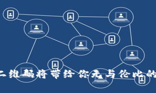 baioti如何快速生成Tokenim钱包二维码，轻松管理数字资产/baioti
Tokenim钱包, 钱包二维码, 数字资产管理, 二维码生成/guanjianci

引言
随着数字货币的兴起，越来越多的人开始关注如何安全、便捷地管理自己的数字资产。而Tokenim钱包作为一款优秀的数字钱包，因其安全性和使用便捷性逐渐获得了用户的青睐。在管理数字资产的过程中，二维码的生成与使用成为了一个重要功能。今天我们将一同探讨如何快速生成Tokenim钱包二维码，帮助你更好地管理和转移你的数字资产。

Tokenim钱包的基本功能概述
在我们详细讨论二维码的生成之前，首先要了解Tokenim钱包的基本功能。Tokenim钱包不仅能够存储和发送各种数字货币，还提供了安全的私钥存储和用户友好的界面，使得无论是新手还是老手都可以轻松上手。它支持多种主流数字货币，比如比特币、以太坊以及许多ERC20代币，极大地方便了用户进行资产管理。

二维码的意义与作用
二维码是一种方便的信息载体，尤其在数字资产的管理与交易中，二维码的作用不容小觑。通过二维码，用户可以快速扫描进行转账，省去输入地址时可能出现的错误。二维码的广泛应用，让数字货币的流通变得更加高效和安全，无论是个人之间的转账还是商户的付款，都能够实现快速完成。

如何生成Tokenim钱包的二维码
生成Tokenim钱包二维码的过程其实非常简单。以下是生成二维码的步骤：
ol
listrong下载并安装Tokenim钱包：/strong首先，你需要在你的手机应用商店下载并安装Tokenim钱包应用。在安装完成后，注册一个新账户或者登录已有账户。/li
listrong进入“接收”页面：/strong打开Tokenim钱包，点击底部导航栏的“钱包”选项，在钱包界面可以看到“接收”按钮。点击进入该页面。/li
listrong生成二维码：/strong在“接收”页面，你会看到一个二维码图标，点击它即可生成你的钱包地址二维码。这时，二维码就会自动生成并展示在屏幕上。/li
listrong保存或分享二维码：/strong你可以选择截图保存二维码，也可以直接分享给好友，方便他们向你转账。/li
/ol

注意事项
生成和使用二维码时，有几个注意事项需要特别提及：
ul
li确保二维码的清晰度：在分享二维码时，确保二维码图案清晰可辨，避免因模糊导致无法扫描。/li
li保持私钥安全：二维码公开分享的钱包地址并不影响安全，但是私钥绝对不能外泄，避免被恶意攻击者窃取。/li
li定期检查转入记录：使用二维码收款后，要定期查看转入记录，确认是否收到款项。/li
/ul

二维码的安全性与加密技术
在使用二维码进行数字资产管理时，安全性是用户最为关心的问题之一。Tokenim钱包采用先进的加密技术确保用户的信息和资产安全。二维码本质上只包含你的钱包地址，因此，只有在地址公开的情况下使用才是安全的。因此，用户在生成二维码后，务必要确保只分享给可信的人。

二维码与传统转账方式的对比
二维码的使用为我们提供了很多传统转账方式无法比拟的便利。例如，传统的转账方式要求你输入长长的地址，这不仅容易出错，而且办理速度相对较慢。而二维码则极大简化了这一过程，用户只需轻轻一扫，便可完成转账。此外，二维码还能记录更多的信息，如支付金额等，让交易记录更加清晰透明。

未来数字资产管理的趋势
随着数字货币的普及，未来的资产管理会更加智能与便捷。预计二维码的应用会进一步扩展，如结合区块链技术的智能合约，用户将更加便利地管理资产。此外，更多的金融机构也将推出二维码支付功能，为用户提供更为广泛的选择。未来我们能够期待的是一个更加整合、快速和安全的数字货币世界。

总结
Tokenim钱包的二维码功能为用户提供了一个简单有效的方式来管理和交易数字资产。通过快速生成二维码，用户可以轻松进行接收和发送。面对数字货币的未来发展，二维码无疑是一个重要工具，帮助我们实现更加便利和安全的数字资产管理。

附录：常见问题解答
在使用Tokenim钱包及其二维码功能时，用户可能会遇到一些常见问题。以下是一些问题和建议的解答：
ul
listrong我的二维码扫不出来，怎么办？/strong——请确认二维码是否清晰，若模糊建议重新生成。/li
listrong我能否更改我钱包的二维码？/strong——钱包地址一旦生成就无法更改，但可以随时生成新的二维码。/li
listrong如果我的钱包地址被暴露，我该怎么办？/strong——建议尽快生成新的地址，并通知相关受影响者。/li
/ul

通过本文的介绍，你应该能够轻松生成并使用Tokenim钱包二维码，将你的数字资产管理提升到一个新的层次。无论你是数字货币的新手还是老玩家，正确使用二维码将带给你无与伦比的便利体验。