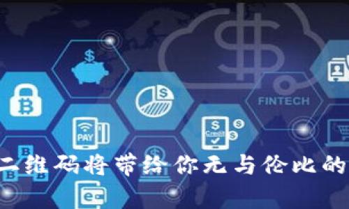 baioti如何快速生成Tokenim钱包二维码，轻松管理数字资产/baioti
Tokenim钱包, 钱包二维码, 数字资产管理, 二维码生成/guanjianci

引言
随着数字货币的兴起，越来越多的人开始关注如何安全、便捷地管理自己的数字资产。而Tokenim钱包作为一款优秀的数字钱包，因其安全性和使用便捷性逐渐获得了用户的青睐。在管理数字资产的过程中，二维码的生成与使用成为了一个重要功能。今天我们将一同探讨如何快速生成Tokenim钱包二维码，帮助你更好地管理和转移你的数字资产。

Tokenim钱包的基本功能概述
在我们详细讨论二维码的生成之前，首先要了解Tokenim钱包的基本功能。Tokenim钱包不仅能够存储和发送各种数字货币，还提供了安全的私钥存储和用户友好的界面，使得无论是新手还是老手都可以轻松上手。它支持多种主流数字货币，比如比特币、以太坊以及许多ERC20代币，极大地方便了用户进行资产管理。

二维码的意义与作用
二维码是一种方便的信息载体，尤其在数字资产的管理与交易中，二维码的作用不容小觑。通过二维码，用户可以快速扫描进行转账，省去输入地址时可能出现的错误。二维码的广泛应用，让数字货币的流通变得更加高效和安全，无论是个人之间的转账还是商户的付款，都能够实现快速完成。

如何生成Tokenim钱包的二维码
生成Tokenim钱包二维码的过程其实非常简单。以下是生成二维码的步骤：
ol
listrong下载并安装Tokenim钱包：/strong首先，你需要在你的手机应用商店下载并安装Tokenim钱包应用。在安装完成后，注册一个新账户或者登录已有账户。/li
listrong进入“接收”页面：/strong打开Tokenim钱包，点击底部导航栏的“钱包”选项，在钱包界面可以看到“接收”按钮。点击进入该页面。/li
listrong生成二维码：/strong在“接收”页面，你会看到一个二维码图标，点击它即可生成你的钱包地址二维码。这时，二维码就会自动生成并展示在屏幕上。/li
listrong保存或分享二维码：/strong你可以选择截图保存二维码，也可以直接分享给好友，方便他们向你转账。/li
/ol

注意事项
生成和使用二维码时，有几个注意事项需要特别提及：
ul
li确保二维码的清晰度：在分享二维码时，确保二维码图案清晰可辨，避免因模糊导致无法扫描。/li
li保持私钥安全：二维码公开分享的钱包地址并不影响安全，但是私钥绝对不能外泄，避免被恶意攻击者窃取。/li
li定期检查转入记录：使用二维码收款后，要定期查看转入记录，确认是否收到款项。/li
/ul

二维码的安全性与加密技术
在使用二维码进行数字资产管理时，安全性是用户最为关心的问题之一。Tokenim钱包采用先进的加密技术确保用户的信息和资产安全。二维码本质上只包含你的钱包地址，因此，只有在地址公开的情况下使用才是安全的。因此，用户在生成二维码后，务必要确保只分享给可信的人。

二维码与传统转账方式的对比
二维码的使用为我们提供了很多传统转账方式无法比拟的便利。例如，传统的转账方式要求你输入长长的地址，这不仅容易出错，而且办理速度相对较慢。而二维码则极大简化了这一过程，用户只需轻轻一扫，便可完成转账。此外，二维码还能记录更多的信息，如支付金额等，让交易记录更加清晰透明。

未来数字资产管理的趋势
随着数字货币的普及，未来的资产管理会更加智能与便捷。预计二维码的应用会进一步扩展，如结合区块链技术的智能合约，用户将更加便利地管理资产。此外，更多的金融机构也将推出二维码支付功能，为用户提供更为广泛的选择。未来我们能够期待的是一个更加整合、快速和安全的数字货币世界。

总结
Tokenim钱包的二维码功能为用户提供了一个简单有效的方式来管理和交易数字资产。通过快速生成二维码，用户可以轻松进行接收和发送。面对数字货币的未来发展，二维码无疑是一个重要工具，帮助我们实现更加便利和安全的数字资产管理。

附录：常见问题解答
在使用Tokenim钱包及其二维码功能时，用户可能会遇到一些常见问题。以下是一些问题和建议的解答：
ul
listrong我的二维码扫不出来，怎么办？/strong——请确认二维码是否清晰，若模糊建议重新生成。/li
listrong我能否更改我钱包的二维码？/strong——钱包地址一旦生成就无法更改，但可以随时生成新的二维码。/li
listrong如果我的钱包地址被暴露，我该怎么办？/strong——建议尽快生成新的地址，并通知相关受影响者。/li
/ul

通过本文的介绍，你应该能够轻松生成并使用Tokenim钱包二维码，将你的数字资产管理提升到一个新的层次。无论你是数字货币的新手还是老玩家，正确使用二维码将带给你无与伦比的便利体验。