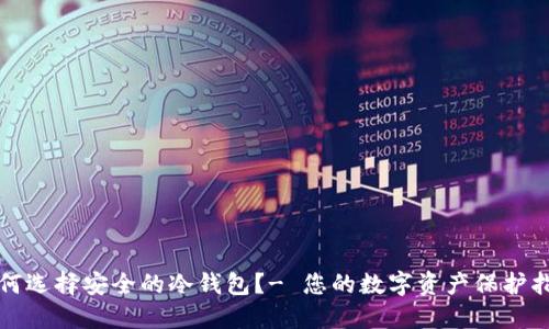 如何选择安全的冷钱包？- 您的数字资产保护指南