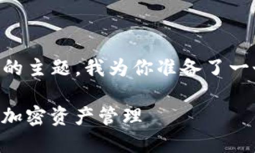 好的，关于“tokenim怎么设置bsc”的主题，我为你准备了一个符合的、相关关键词和内容大纲。

如何在Tokenim上设置BSC以您的加密资产管理