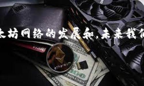 正在打包的tokenim以太坊交易  
以太坊, tokenim, 打包, 区块链/guanjianci  

了解以太坊交易的基本概念  
在进入深度分析以太坊交易的打包过程之前，让我们首先了解一下以太坊及其交易的基本概念。以太坊是一种去中心化的区块链平台，支持智能合约和去中心化应用（DApps）。用户在以太坊上进行交易时，涉及到代币（如tokenim）的转移，这些交易需要被矿工打包到区块中，以便在区块链上得到确认。  

什么是以太坊交易等待打包？  
当用户在以太坊网络上发起交易时，这笔交易首先会被广播到整个网络。矿工们从这个“交易池”中选择交易，打包进即将生成的区块中。当你看到“等待打包”这一状态时，表明你的交易已经成功发出，但尚未被矿工打包到下一个区块中。这个过程可能会因为网络拥堵或交易费用设置不当而有所延迟。  

影响以太坊交易打包时间的因素  
1. **网络拥堵**  
   当越来越多的用户同时进行交易时，网络就会变得拥堵。这时，矿工会优先选择支付更高交易费用的交易来打包，导致其他交易的等待时间延长。  
2. **交易费用**  
   每一笔以太坊交易都是需要支付Gas费用的，如果用户设置的交易费用低于当前的市场价，交易就可能长时间处于等待状态。因此，合理设置交易费用，是加快打包速度的关键。  
3. **矿工的选择**  
   矿工会根据收益和交易优先级来选择打包的交易，根据当前网络的状况，有时即便你支付了相对较高的费用，仍然有可能要等待较长时间。  

如何解决等待打包的问题？  
如果你的交易长时间处于等待状态，可以采取以下措施进行干预：  
1. **增加交易费用**  
   大多数钱包支持手动调整交易费用。通过提升Gas费用，可以吸引矿工更快地将你的交易打包。  
2. **交易替代**  
   如果交易在等待队列中停留太久，可以使用交易替代的方式发起一笔新交易，替代原来的交易。这种方法可以使新的交易被矿工更快打包。  
3. **关注网络状态**  
   了解以太坊网络的当前状态，尤其是交易量和费用，可以帮助你在合适的时候进行交易，并设定合理的费用。  

如何监控我的以太坊交易状态  
要实时监控你的ETH交易状态，可以通过以下几种方式：  
1. **区块链浏览器**  
   许多区块链浏览器（如Etherscan）允许用户通过输入交易哈希查询实时状态。你可以随时查看交易是否被打包以及当前的确认次数。  
2. **钱包应用**  
   大多数以太坊钱包应用都会提供交易状态更新，用户可以通过钱包界面轻松查看交易详情。  

未来以太坊网络的潜在改进  
以太坊网络一直在改进，从以太坊1.0到以太坊2.0的转变中，已经引入了许多提升用户体验的功能。一些可能改变交易等待打包情况的改进包括：  
1. **分片技术**  
   通过分片来提升网络处理能力，从而降低拥堵现象，改善交易速度。  
2. **更高效的验证机制**  
   未来可能会推出更高效的确认机制，降低Gas费用，使得用户在网络繁忙时也能顺利进行交易。  

总结  
以太坊交易的等待打包问题常常因网络拥堵和交易费用设置不当而发生，但通过合理的策略和监控，用户可以有效缓解这种情况。随着以太坊网络的发展和，未来我们将期待更流畅的交易体验，不再有“等待打包”的烦恼。  

以上内容大纲提供了关于“tokenim以太坊等待打包”话题的深入探讨，为用户在进行以太坊交易时提供有价值的参考及指导。