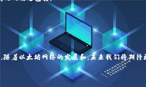 正在打包的tokenim以太坊交易  
以太坊, tokenim, 打包, 区块链/guanjianci  

了解以太坊交易的基本概念  
在进入深度分析以太坊交易的打包过程之前，让我们首先了解一下以太坊及其交易的基本概念。以太坊是一种去中心化的区块链平台，支持智能合约和去中心化应用（DApps）。用户在以太坊上进行交易时，涉及到代币（如tokenim）的转移，这些交易需要被矿工打包到区块中，以便在区块链上得到确认。  

什么是以太坊交易等待打包？  
当用户在以太坊网络上发起交易时，这笔交易首先会被广播到整个网络。矿工们从这个“交易池”中选择交易，打包进即将生成的区块中。当你看到“等待打包”这一状态时，表明你的交易已经成功发出，但尚未被矿工打包到下一个区块中。这个过程可能会因为网络拥堵或交易费用设置不当而有所延迟。  

影响以太坊交易打包时间的因素  
1. **网络拥堵**  
   当越来越多的用户同时进行交易时，网络就会变得拥堵。这时，矿工会优先选择支付更高交易费用的交易来打包，导致其他交易的等待时间延长。  
2. **交易费用**  
   每一笔以太坊交易都是需要支付Gas费用的，如果用户设置的交易费用低于当前的市场价，交易就可能长时间处于等待状态。因此，合理设置交易费用，是加快打包速度的关键。  
3. **矿工的选择**  
   矿工会根据收益和交易优先级来选择打包的交易，根据当前网络的状况，有时即便你支付了相对较高的费用，仍然有可能要等待较长时间。  

如何解决等待打包的问题？  
如果你的交易长时间处于等待状态，可以采取以下措施进行干预：  
1. **增加交易费用**  
   大多数钱包支持手动调整交易费用。通过提升Gas费用，可以吸引矿工更快地将你的交易打包。  
2. **交易替代**  
   如果交易在等待队列中停留太久，可以使用交易替代的方式发起一笔新交易，替代原来的交易。这种方法可以使新的交易被矿工更快打包。  
3. **关注网络状态**  
   了解以太坊网络的当前状态，尤其是交易量和费用，可以帮助你在合适的时候进行交易，并设定合理的费用。  

如何监控我的以太坊交易状态  
要实时监控你的ETH交易状态，可以通过以下几种方式：  
1. **区块链浏览器**  
   许多区块链浏览器（如Etherscan）允许用户通过输入交易哈希查询实时状态。你可以随时查看交易是否被打包以及当前的确认次数。  
2. **钱包应用**  
   大多数以太坊钱包应用都会提供交易状态更新，用户可以通过钱包界面轻松查看交易详情。  

未来以太坊网络的潜在改进  
以太坊网络一直在改进，从以太坊1.0到以太坊2.0的转变中，已经引入了许多提升用户体验的功能。一些可能改变交易等待打包情况的改进包括：  
1. **分片技术**  
   通过分片来提升网络处理能力，从而降低拥堵现象，改善交易速度。  
2. **更高效的验证机制**  
   未来可能会推出更高效的确认机制，降低Gas费用，使得用户在网络繁忙时也能顺利进行交易。  

总结  
以太坊交易的等待打包问题常常因网络拥堵和交易费用设置不当而发生，但通过合理的策略和监控，用户可以有效缓解这种情况。随着以太坊网络的发展和，未来我们将期待更流畅的交易体验，不再有“等待打包”的烦恼。  

以上内容大纲提供了关于“tokenim以太坊等待打包”话题的深入探讨，为用户在进行以太坊交易时提供有价值的参考及指导。