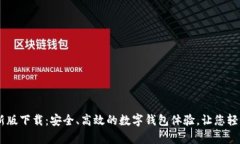 my钱包最新版下载：安全、