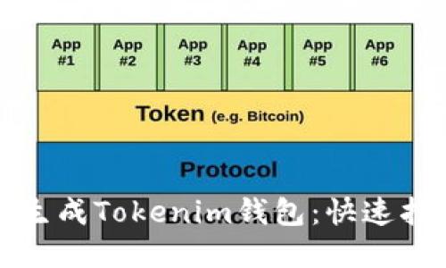 如何轻松在线生成Tokenim钱包：快速指南与实用技巧