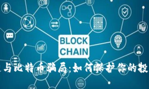 揭露区块链与比特币骗局：如何保护你的投资免受欺诈