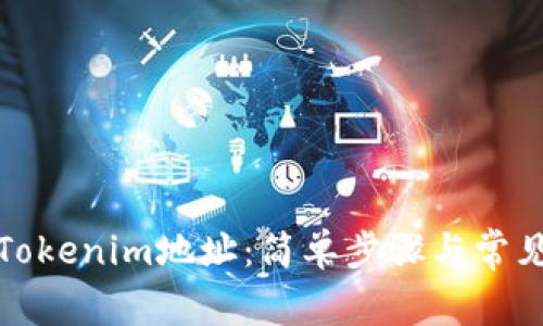 如何解绑Tokenim地址：简单步骤与常见问题解答