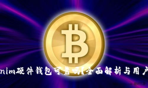 Tokenim硬件钱包可靠吗？全面解析与用户指南