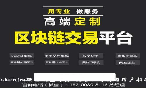 Tokenim硬件钱包可靠吗？全面解析与用户指南
