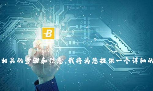 为了帮助您更好地了解如何下载 Tokenim 以及相关的步骤和信息，我将为您提供一个详细的内容大纲和相应的阐述。以下是您的请求的内容：

如何安全下载Tokenim应用，轻松获取加密账号