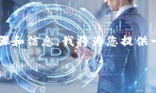 为了帮助您更好地了解如何下载 Tokenim 以及相关的步骤和信息，我将为您提供一个详细的内容大纲和相应的阐述。以下是您的请求的内容：

如何安全下载Tokenim应用，轻松获取加密账号