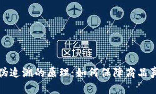 区块链防伪追溯的原理：如何保障商品真实与安全