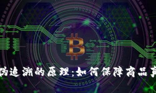 区块链防伪追溯的原理：如何保障商品真实与安全