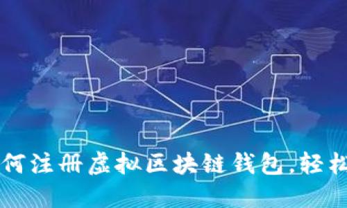 一步步教你如何注册虚拟区块链钱包，轻松管理数字资产